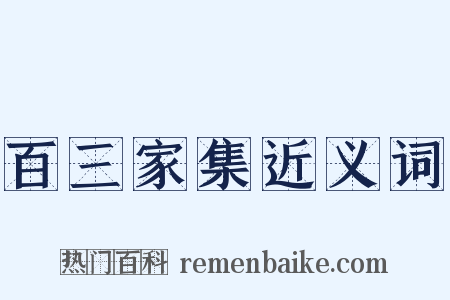 百三家集近义词是什么意思的图片